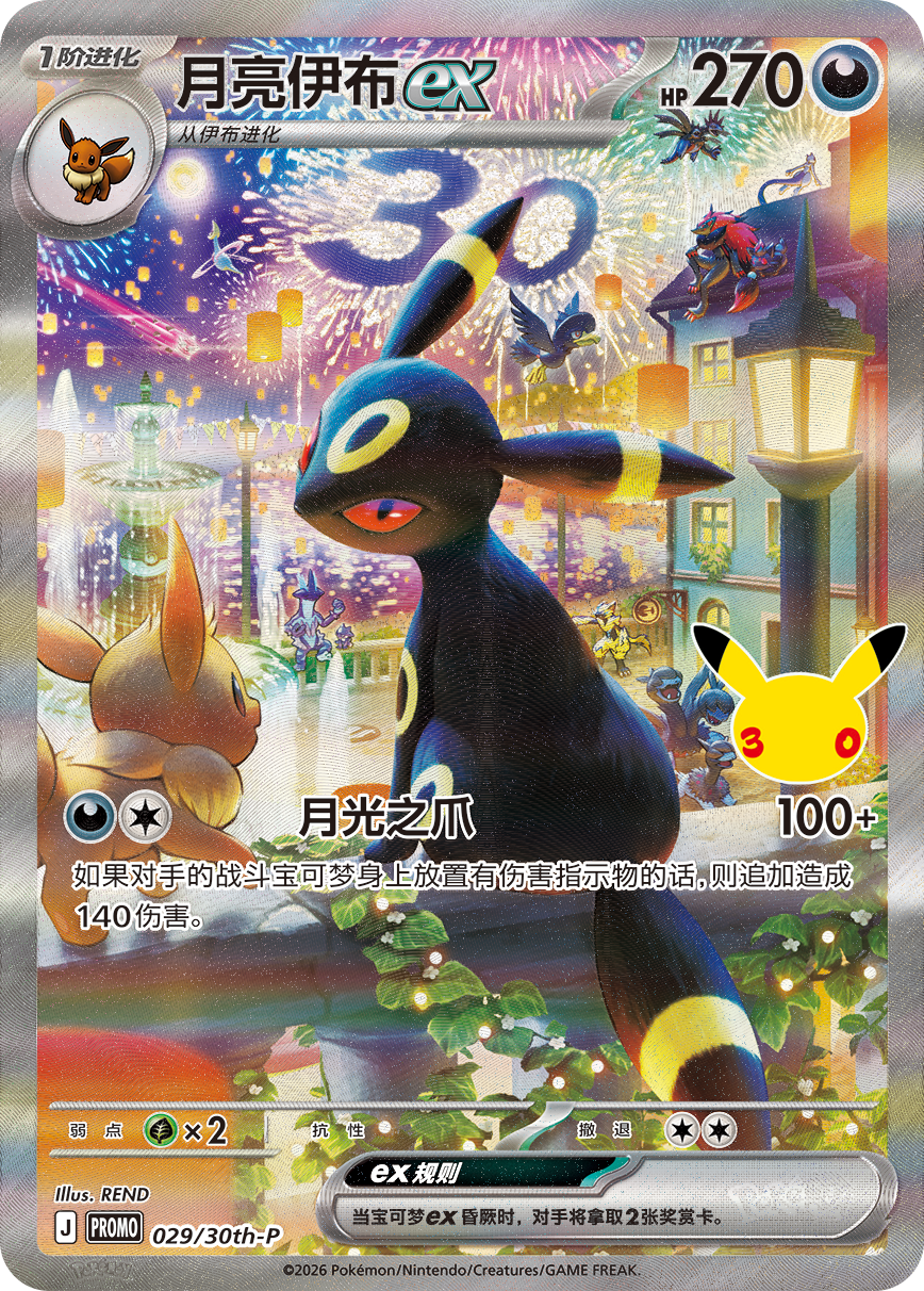 PRE ORDER: Day & Night Gift Box – 30th Anniversary Celebration – Vereenvoudigd Chinees Pokémon
