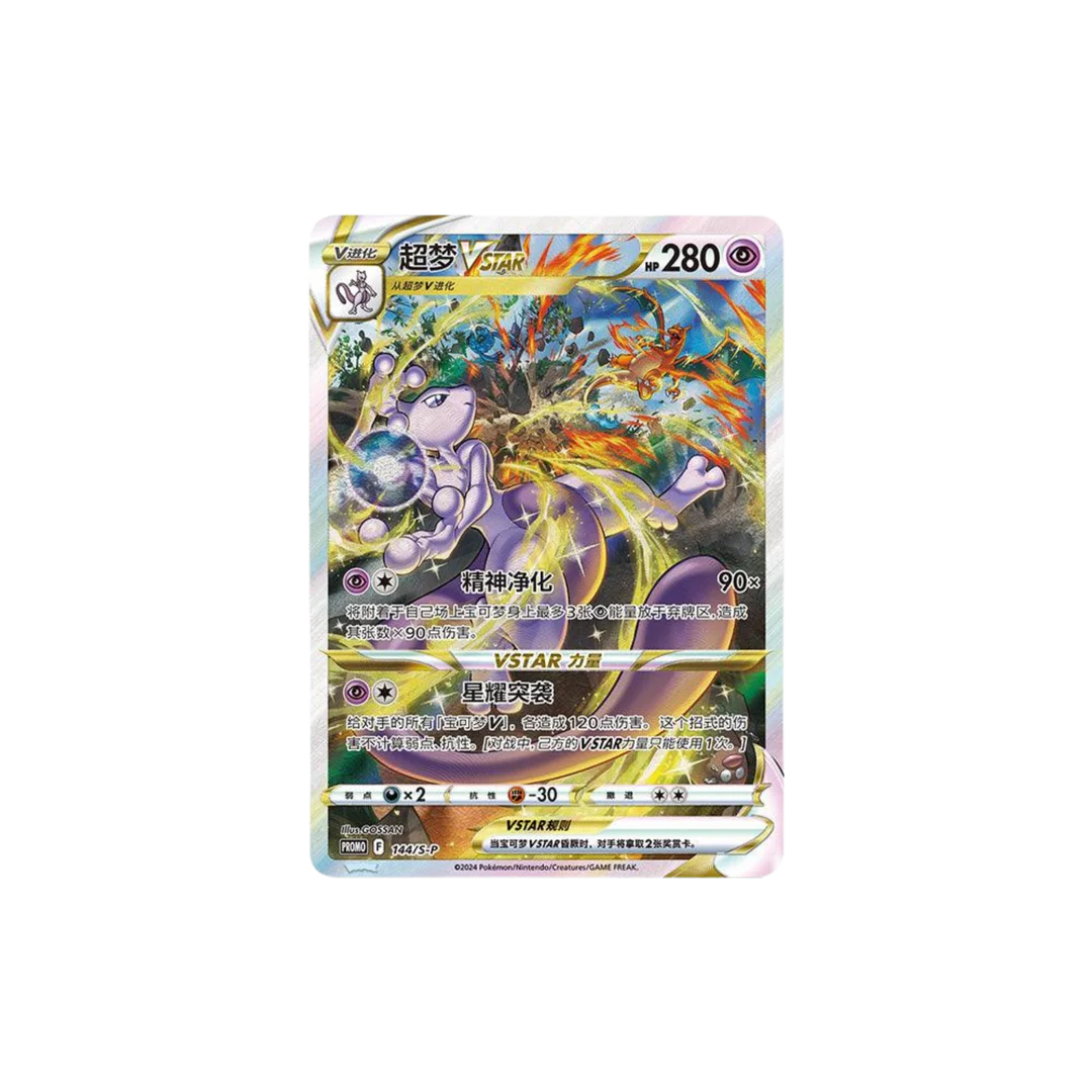 Pokémon Mewtwo VSTAR promo kaart Simplified Chinese met VSTAR power en full art design